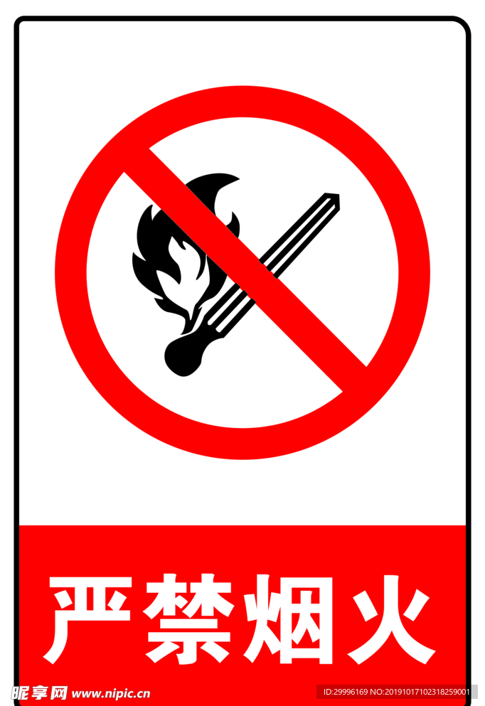 严禁烟火