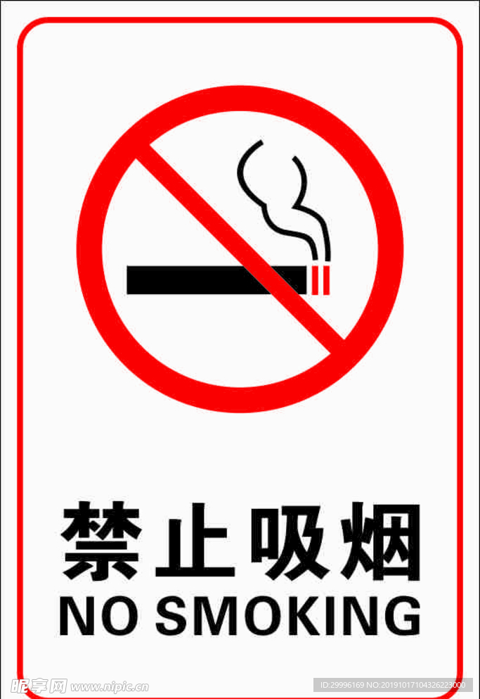 禁止吸烟