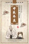 中医养生海报
