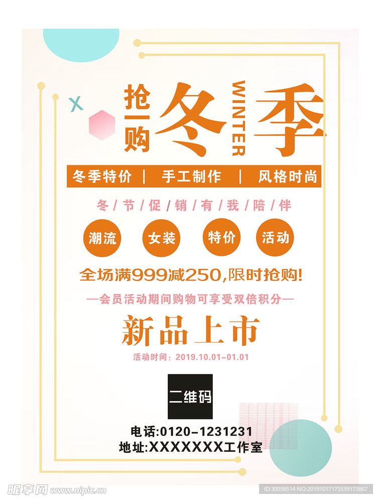 冬季服装打折海报