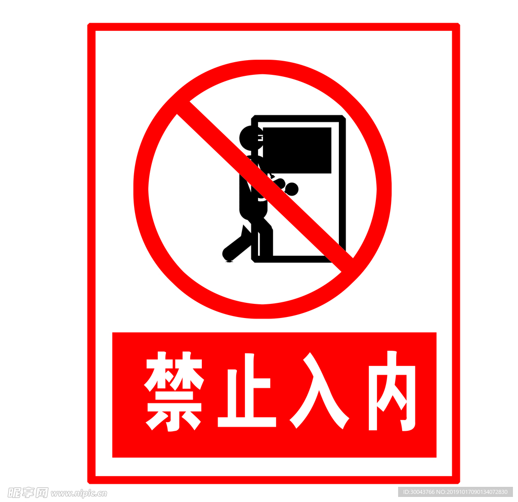 禁止入内