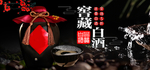 白酒banner