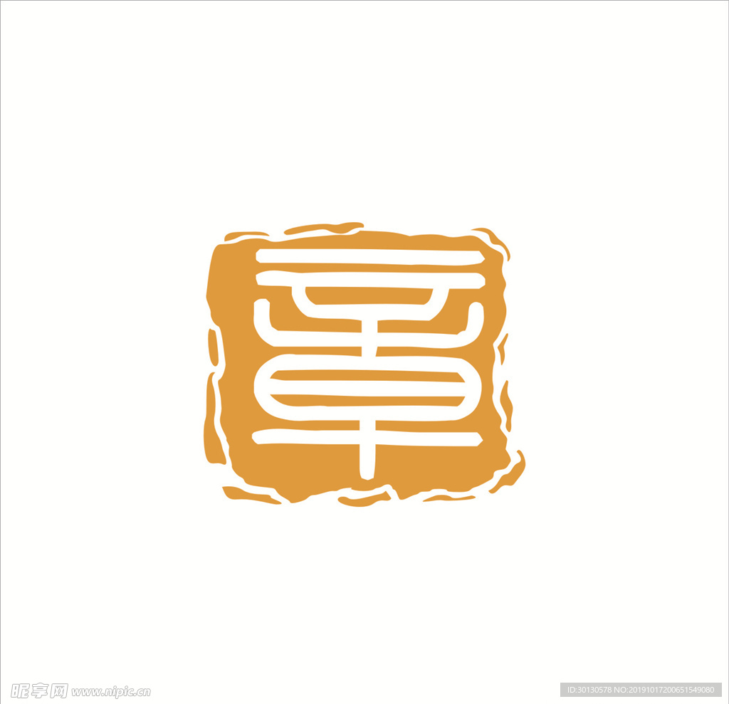 印章
