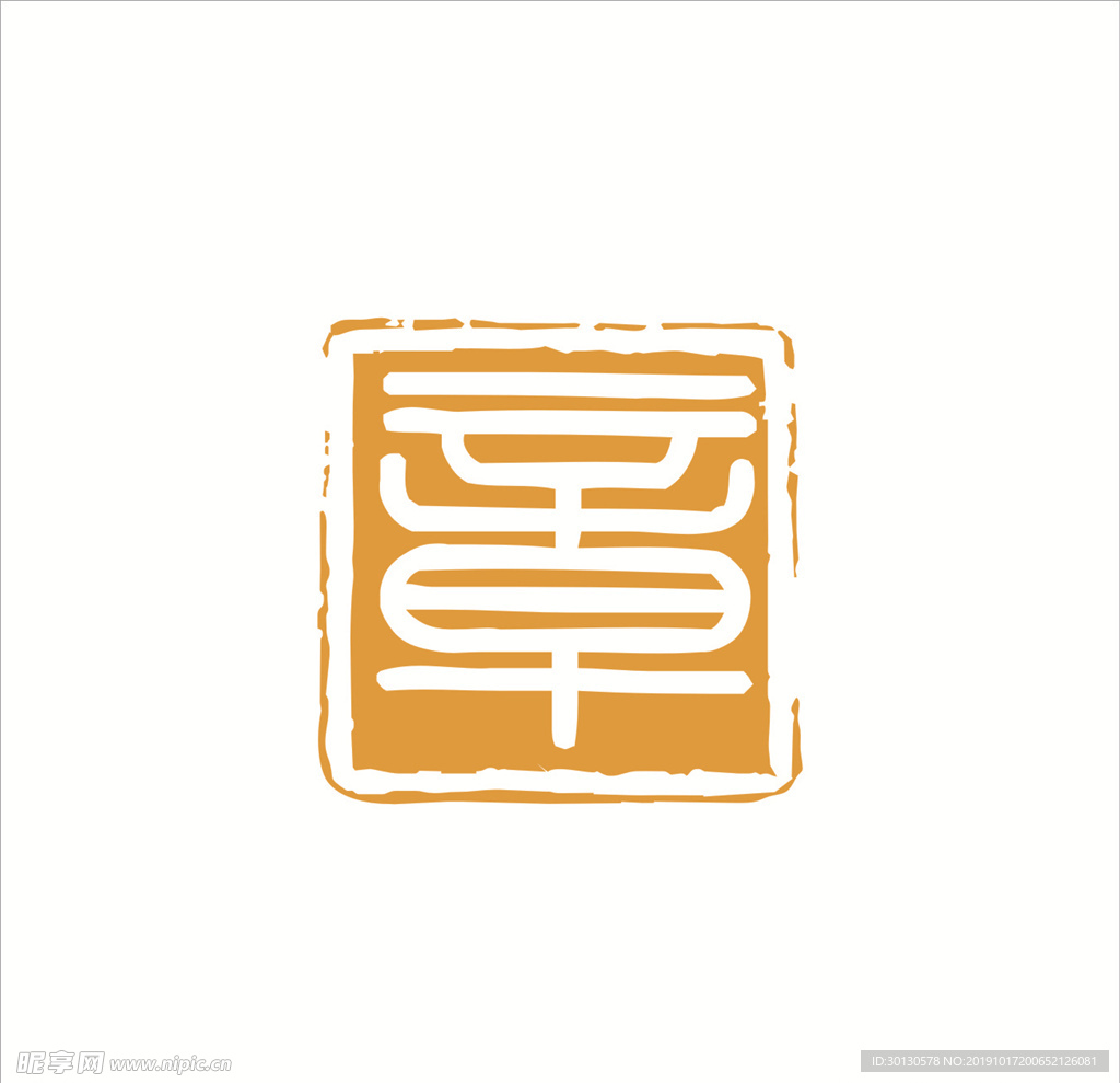 印章