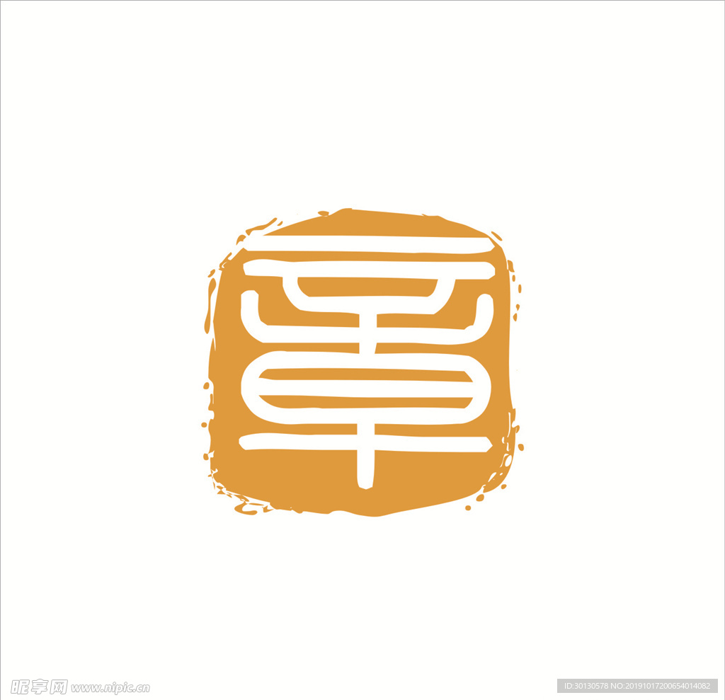 印章