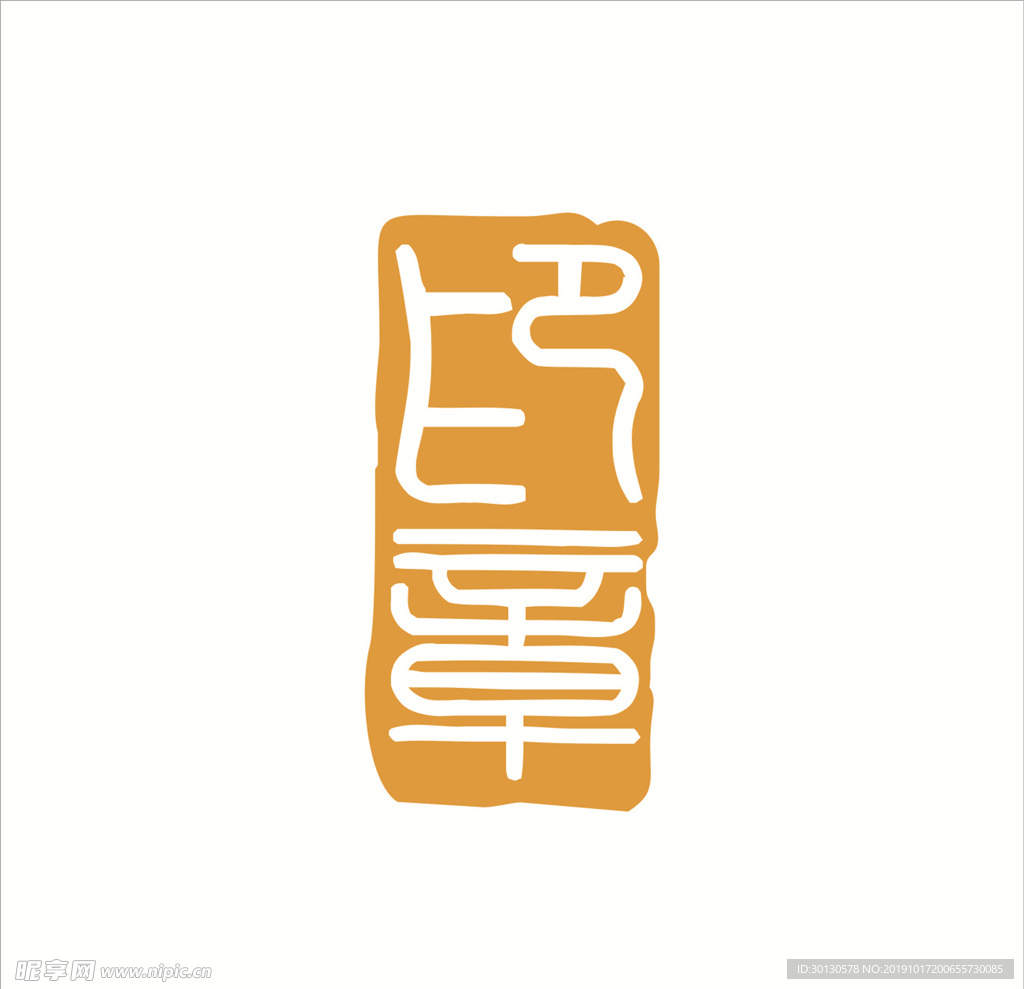 印章