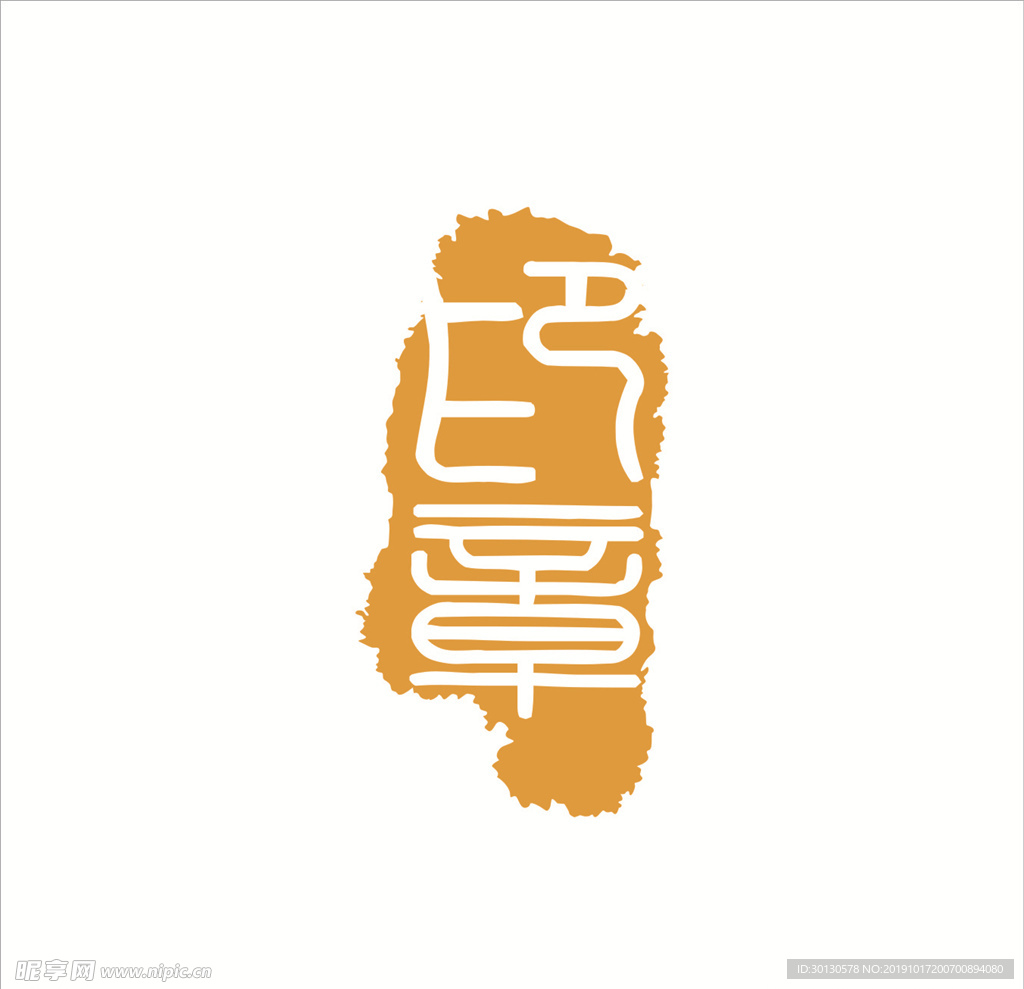 印章