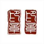 印章