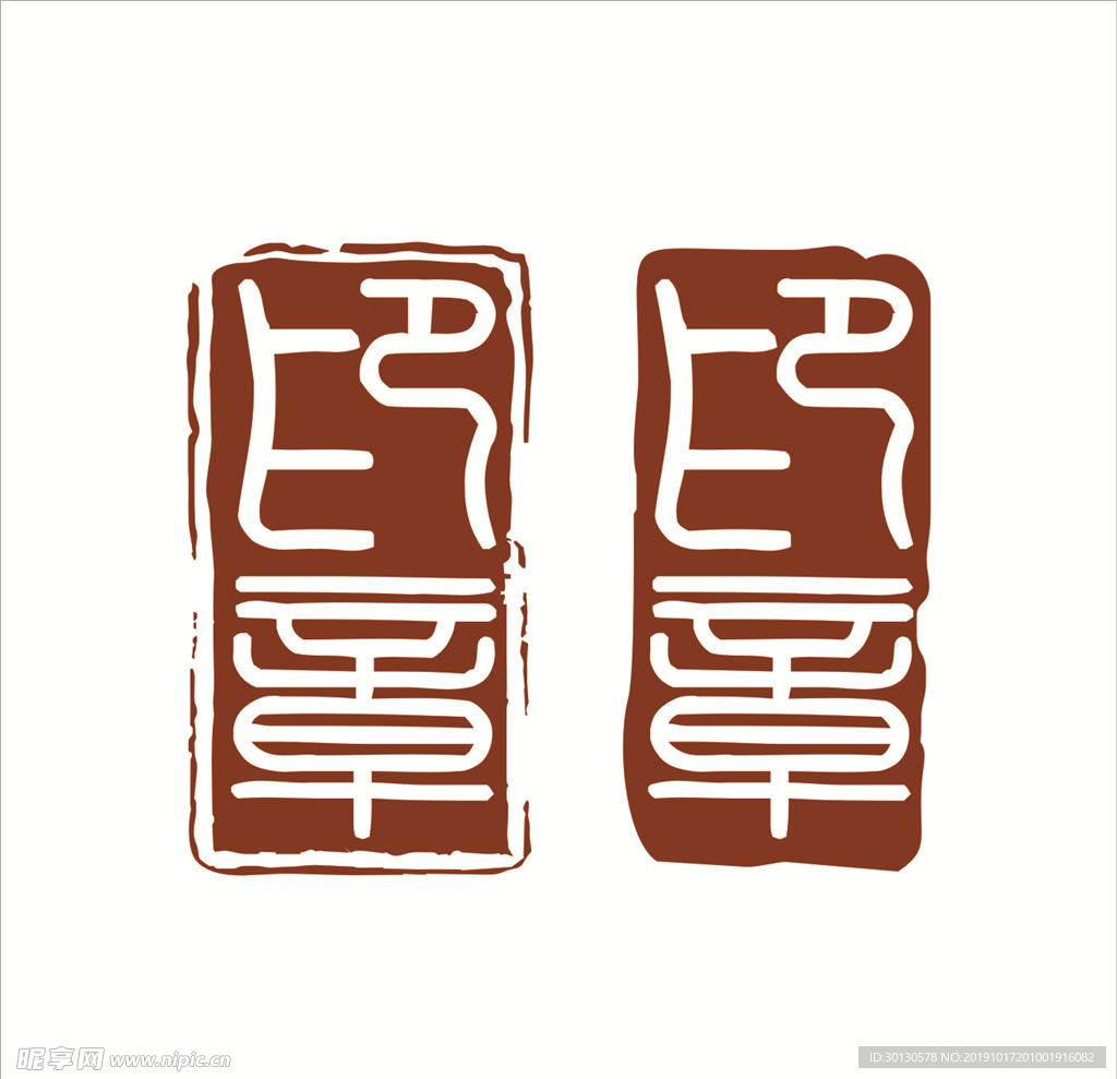 印章