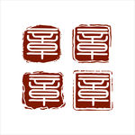 印章