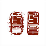 印章