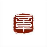 印章