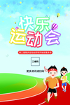 可爱卡通快乐跑步宣传海报