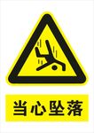 当心坠落