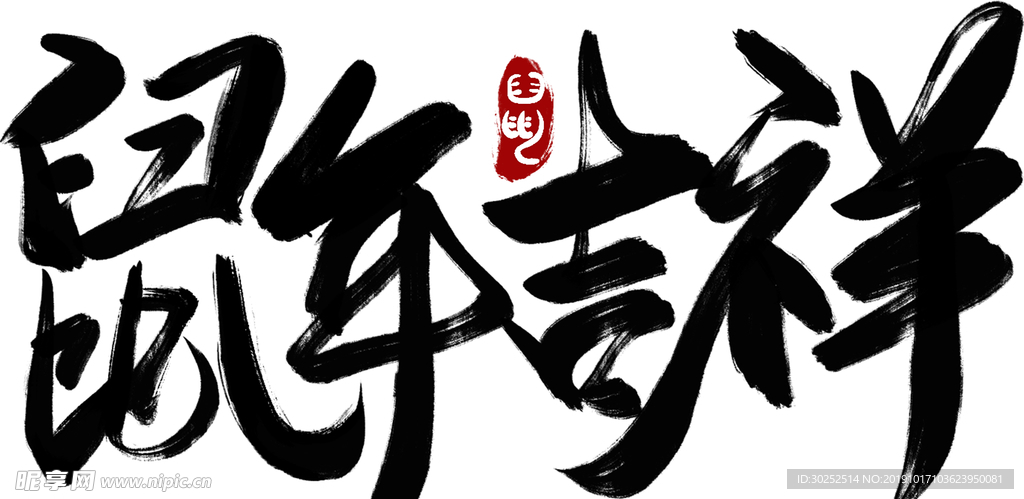 鼠年吉祥