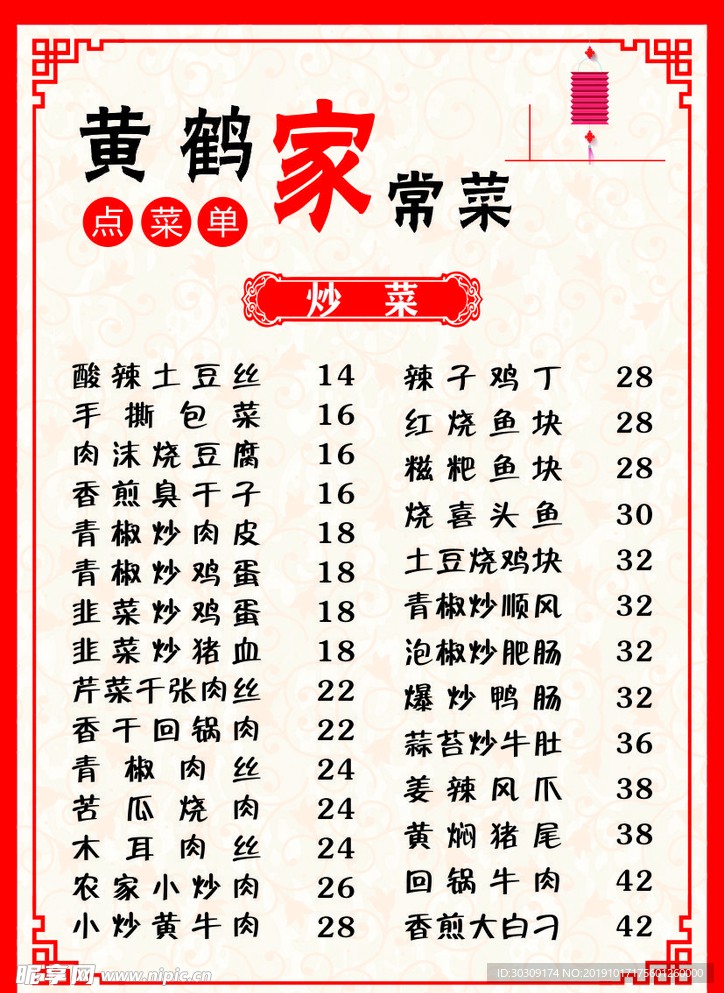 家常菜菜单