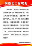 网格长工作职责