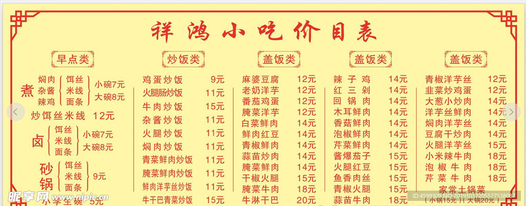小吃价目表
