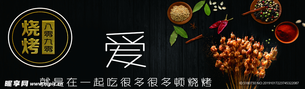 80 90 八零 九零 烧烤
