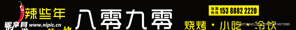 80 90 八零 九零 烧烤