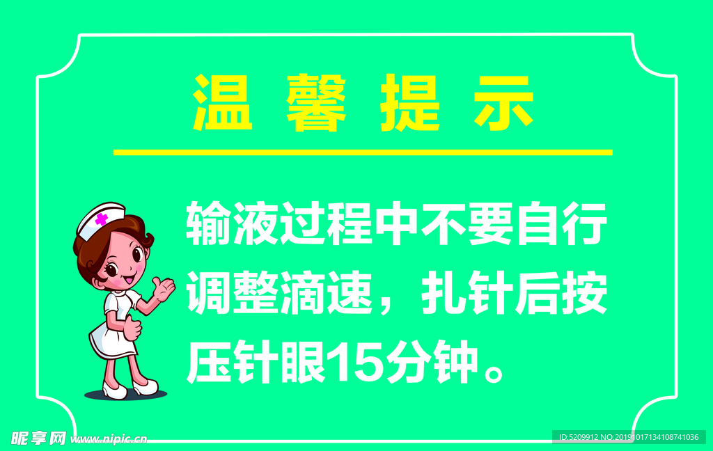 输液提示