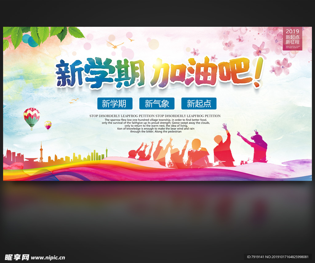 彩墨学校开学季宣传海报