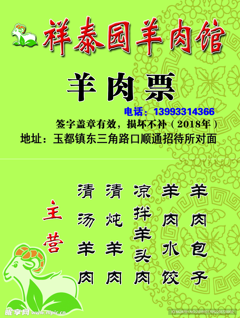 羊肉票