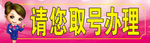 请您取号办理