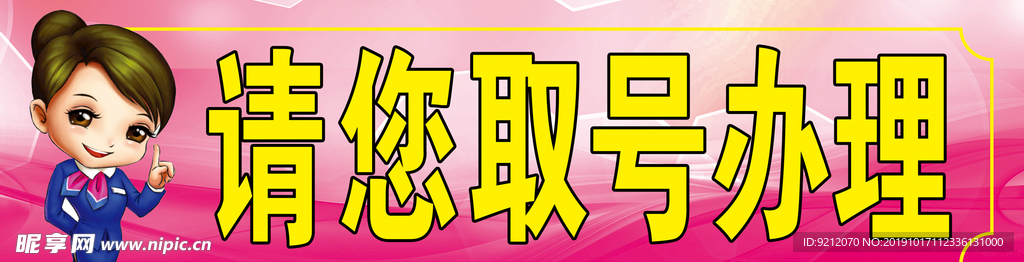 请您取号办理