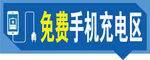 手机充电区