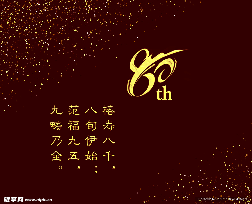 大寿生日背景