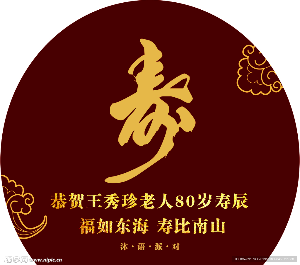 寿宴背景