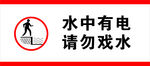 警示标志牌水中有电请勿戏水