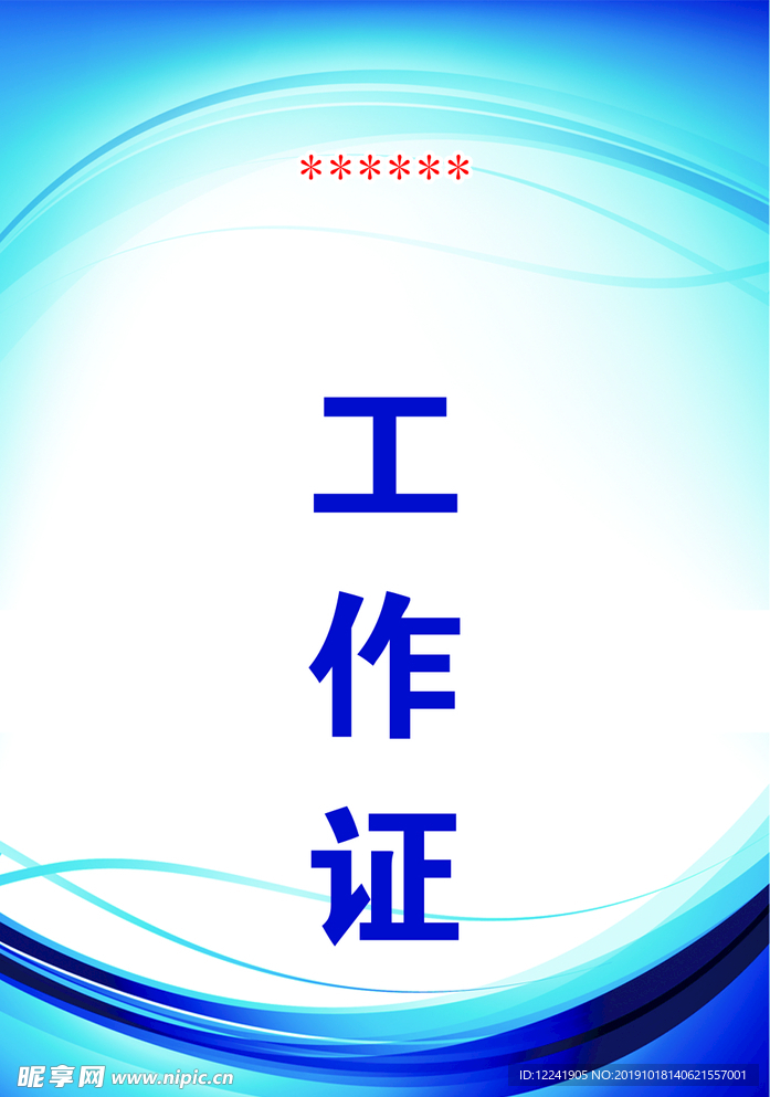 工作证 胸牌