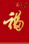 福字