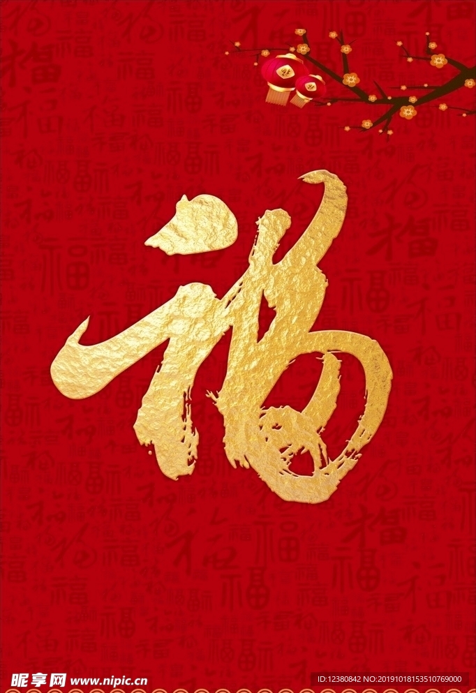 福字