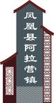 村牌
