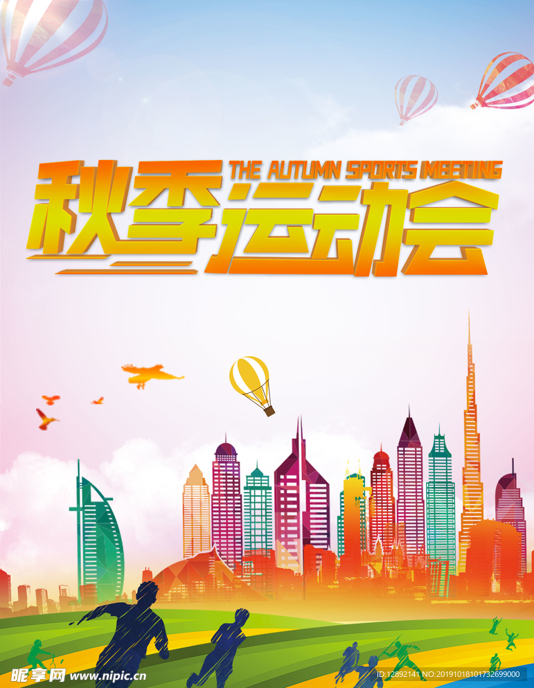 秋季运动会海报