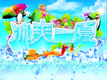 冰爽一夏海报