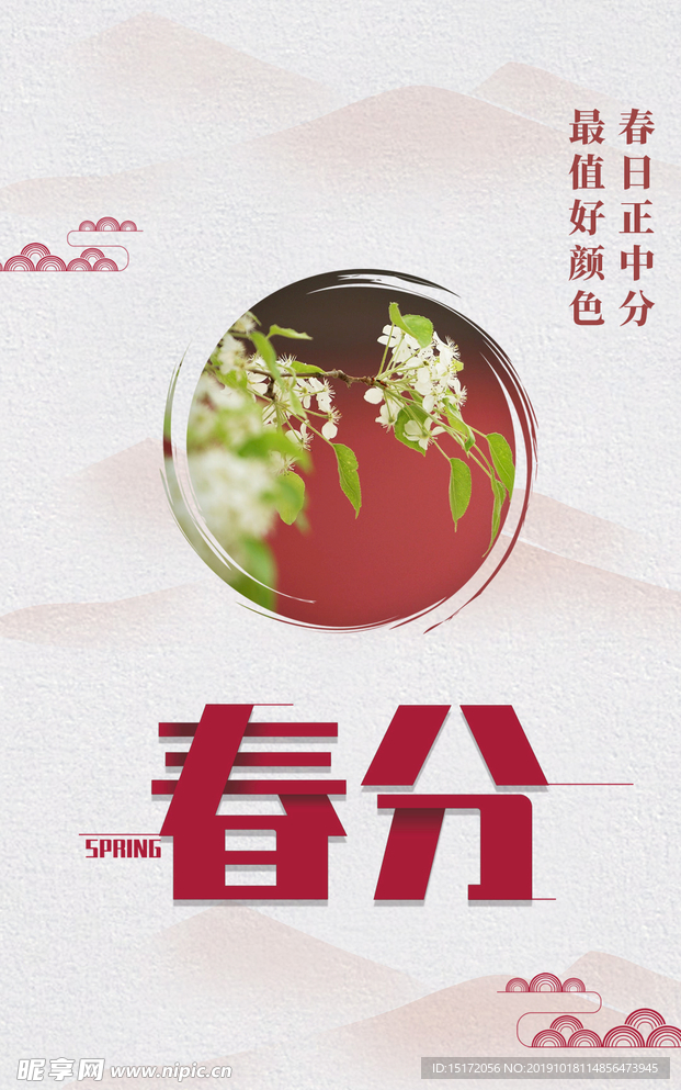 春分节气