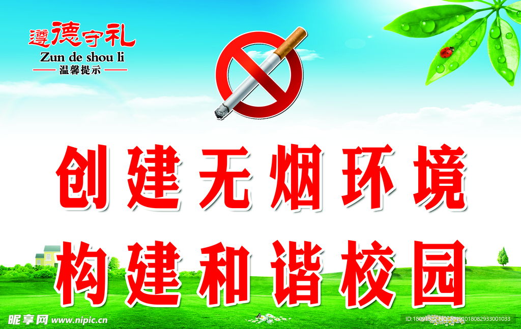 无烟环境 构建和谐校园