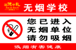 无烟学校