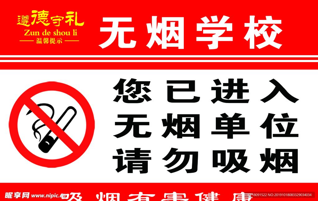 无烟学校