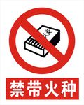 禁带火种