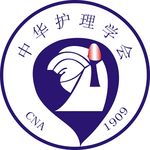 中华护理学会