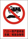 严禁停放车辆