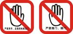 严禁推门  严禁掰门