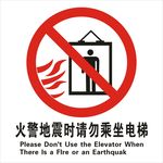 火警地震时请勿乘坐电梯