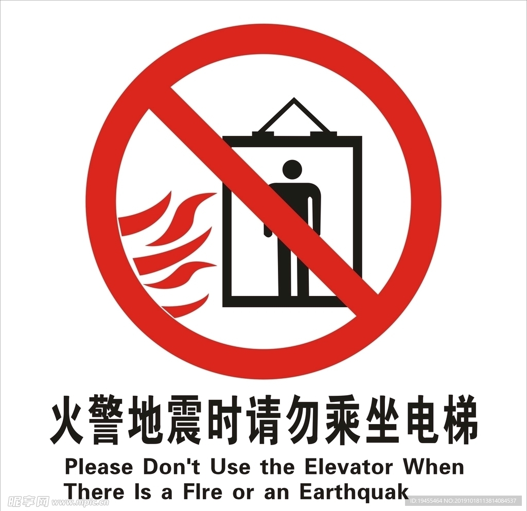 火警地震时请勿乘坐电梯