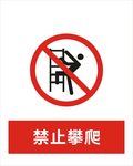 禁止攀爬